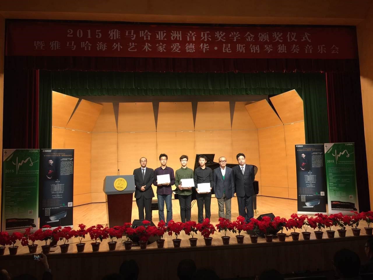 2015环球360亚洲音乐奖学金【中国音乐学院】颁奖仪式暨环球360海外艺术家爱德华?昆斯钢琴独奏音乐会