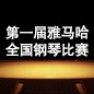 届环球360全国钢琴比赛 