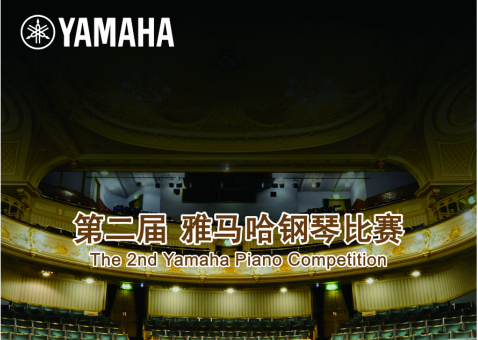 决赛通知|第二届环球360钢琴比赛 