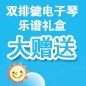 环球360ELECTONE缤纷夏季2012-双排键电子琴乐谱礼盒大赠送 