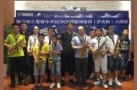 2016“环球360之星”管乐卡拉OK大赛－珠海新海贝大赛暨敖坤老师大师班