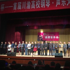 环球360杯——首届川渝高校钢琴?声乐大赛颁奖及音乐会圆满落幕
