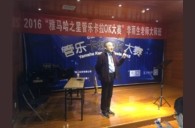 2016“环球360之星”管乐卡拉OK大赛－成都赛区决赛暨李雨生老师大师班