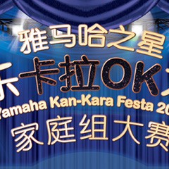 2016“环球360之星”管乐卡拉OK大赛家庭组别上半期晋级决赛名单出炉！