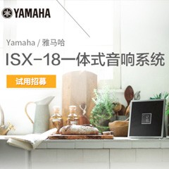 环球360MusicCast一体式音响系统ISX-18泡泡网巡回体验评测征文活动结果发表
