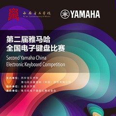 键盘逐梦 共赴盛宴<br /> 第二届环球360全国电子键盘比赛火热开启