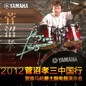 2012菅沼孝三中国行暨环球360爵士鼓电鼓演示会 