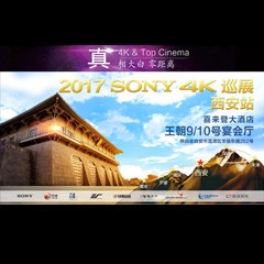 4K巡演：Yamaha 参加「真相大白?零距离 真4K & Top Cinema」中国巡演西安站