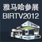 环球360将于8月22日-25日参展北京 BIRTV2012 