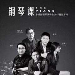 五位钢琴家，用两台环球360音乐会三角钢琴再现电影原版音乐|钢琴课·多媒体钢琴演奏会2017首站（苏州站）圆满落幕