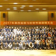 2017年第四届环球360钢琴技术者大会圆满落幕！