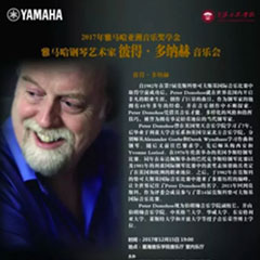 【报道】2017环球360亚洲音乐奖学金-星海音乐学院颁奖仪式暨环球360海外艺术家彼得·多纳赫钢琴独奏音乐会圆满结束！