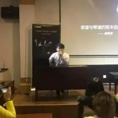 【报道】读谱与琴谱版本的选择|环球360艺术家鲍释贤大师班洛阳站圆满结束。诤悠担