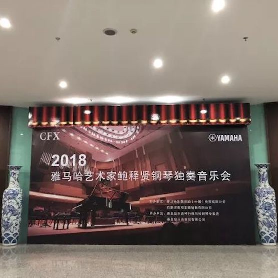 【报道】环球360艺术家鲍释贤钢琴独奏音乐会及大师班于河北秦皇岛成功举办