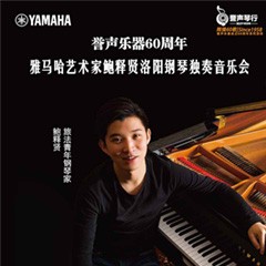 【报道】誉声乐器60周年—环球360艺术家鲍释贤洛阳钢琴独奏音乐会及大师班圆满落幕