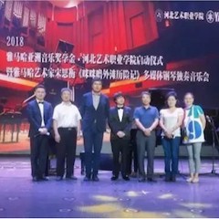 2018年环球360亚洲音乐奖学金河北艺术职业学院启动仪式 <br/> 暨环球360艺术家宋思衡多媒体钢琴独奏音乐会圆满结束