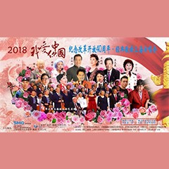 歌声悠扬，唱出时代记忆，琴声悦耳，奏响希望乐章 <br> 2018“我爱你中国?纪念改革开放40周年”经典歌曲上海演唱会圆满落幕