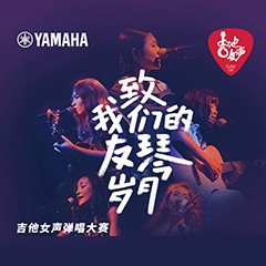 环球360吉他女声12强正式出炉-重磅嘉宾助阵上海总决赛