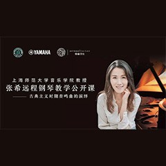 科技推动音乐教育创新，张希教授《古典主义时期钢琴奏鸣曲的演绎》公开课圆满成功