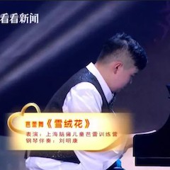 主持界泰斗叶惠贤力赞环球360未来艺术家刘明康：“很难相信，这么悠扬的琴声出自一位自闭症少年的手里！”