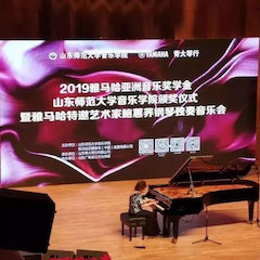2019年环球360亚洲音乐奖学金·山东师范大学音乐学院颁奖仪式暨环球360特邀艺术家鲍蕙荞钢琴独奏音乐会圆满落幕！