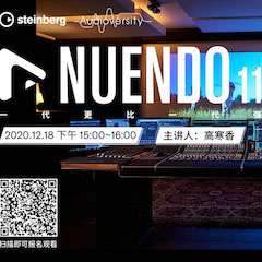 直播预告 | 12月18日，Nuendo 11，一代更比一代强！
