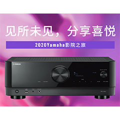 【活动预告】见所未见，分享喜悦~2020 Yamaha影院西南之旅