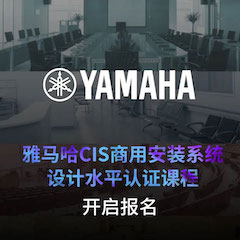 环球360CIS商用安装系统设计水平认证课程，现已开启报名！