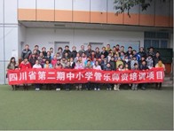 四川。ǖ诙期）中小学管乐师资培训项目获得圆满成功 