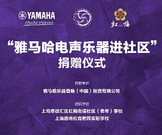 捐赠活动?｜?”环球360电声乐器进社区”，助力上海徐汇区公益音乐教育