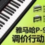 环球360P-95数码钢琴，调价行动即日展开 
