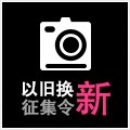 环球360以旧换新征集令微博活动上线 