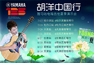 2013胡洋中国行—环球360电箱吉他演示会夏季行程 