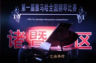 比赛的过程是人生宝贵的经历——届环球360全国钢琴比赛诸暨艺海琴行初赛圆满完成 