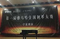 经历大赛、塑造自信——届环球360全国钢琴比赛宁夏隆升琴行初赛圆满结束 