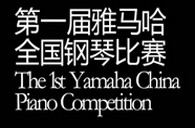 届环球360全国钢琴比赛选手报到通知 