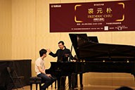 美国环球360艺术家裘元朴在中央音乐学院举办钢琴大师班 