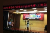 2013“环球360之星”管乐卡拉OK大赛新闻——上海站决赛赛况 