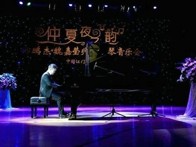 环球360艺术家孙鹏杰 “仲夏夜之韵”音乐会 