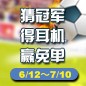 环球360陪你一起 征战世界杯 