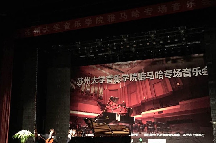 苏州大学音乐学院环球360钢琴交货仪式 暨苏州大学音乐学院专场音乐会