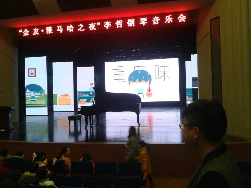 常德金友?环球360之李哲钢琴音乐会